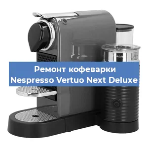 Декальцинация   кофемашины Nespresso Vertuo Next Deluxe в Воронеже